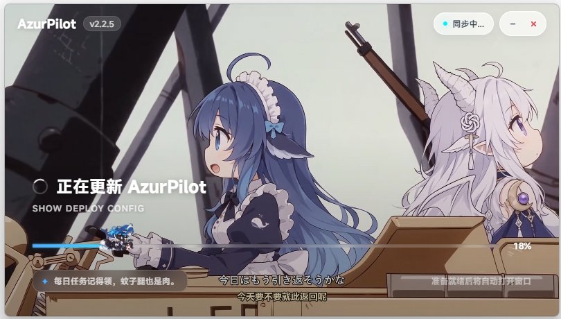 启动器正在更新 AzurPilot